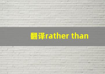 翻译rather than